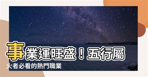 火行人 工作|熱門火屬性職業：2024年趨勢